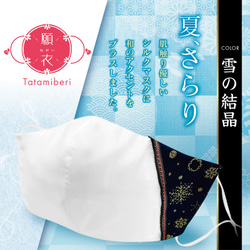 『願衣』 雪の結晶 シルクマスク × 畳縁（Tatamiberi) 1枚目の画像