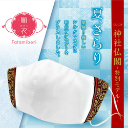 『願衣』 神社仏閣特別モデル シルクマスク × 畳縁（Tatamiberi） 1枚目の画像