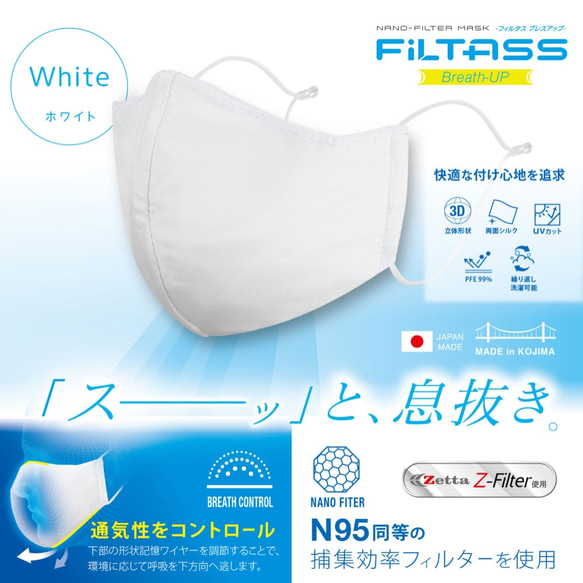 FiLTASS Breath-UP 血色 シルクマスク × ナノファイバー 東工大教授発明 高性能フィルター搭載 マスク 1枚目の画像