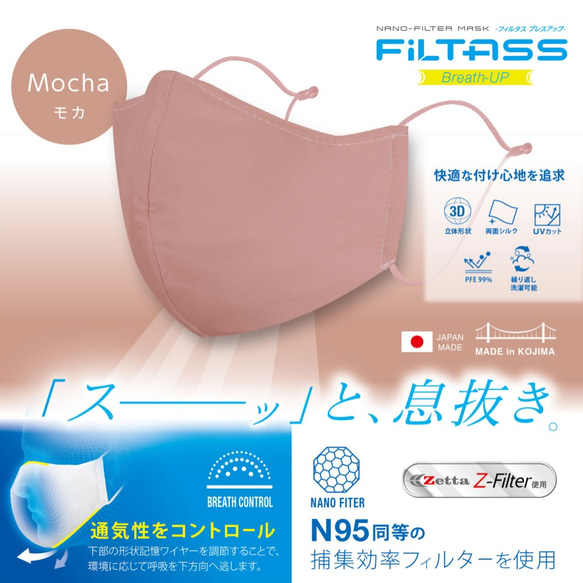 FiLTASS Breath-UP 血色 シルクマスク × ナノファイバー 東工大教授発明 高性能フィルター搭載 マスク 1枚目の画像