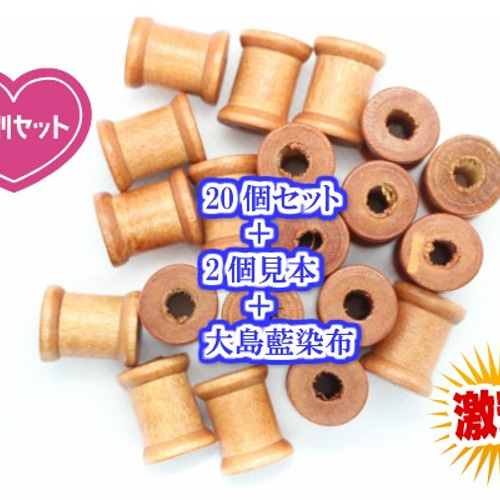糸巻木パーツ20個お買い得セット（pk-216） サービス有り