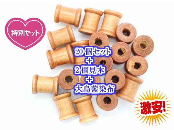 糸巻木パーツ20個お買い得セット（pk-216） サービス有り アクセサリー