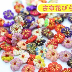 古布の花びらパーツ セット売 PN-101 着物リメイク 手作り