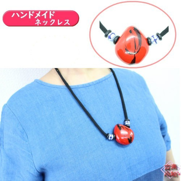赤漆モダマ陶器玉ネックレス NS-142 70cm 黒紐｜和雑貨 もだま モダマ