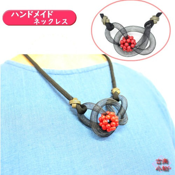 アイヌ工芸　深海松（良質サンゴ）ネックレス　手編み紐 あみ紐珊瑚ネックレス NS-223 70cm 黒紐｜和雑貨 珊瑚 さんご