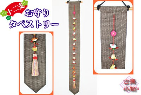 十二支タペストリー 吊るし飾り CO-018 干支 和雑貨 手芸 大島