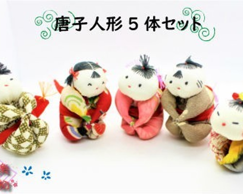 新作グッ 唐子人形 和雑貨 手作り 赤ちゃん 吊るし飾り CO-006 5体セット 手作り人形