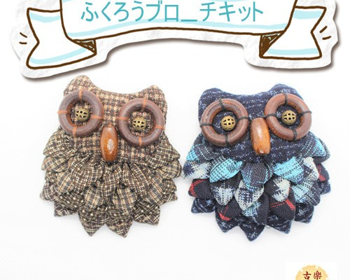 手作りキット ふくろう フクロウ 梟 CK-0012 不苦労 縁起 幸運 手作りキット ふくろう フクロウ 梟 CK-0012 不苦労 縁起 幸運