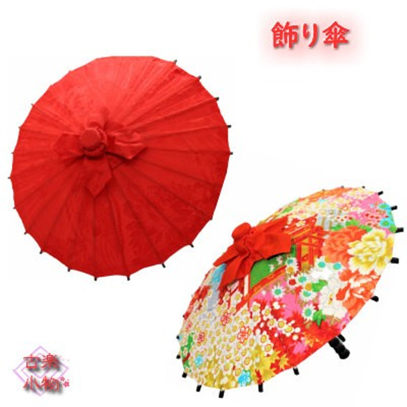 飾り傘　CO-003 赤傘　和柄模様　布飾り傘　傘福　布張り　手作り 和小物　和雑貨　着物　赤　お祝い　プレゼント 1枚目の画像