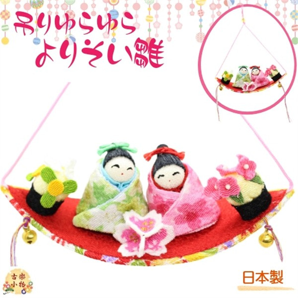 吊りゆらゆら寄り添い雛 co-0018 吊るし ちりめん 送料無料｜和小物 和 