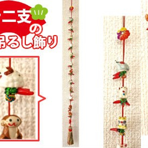 十二支吊るし飾り CO-018-b 十二支 とうがらし 干支 和雑貨 手芸 陶器