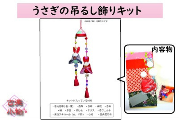 手作りキット CK-023 兎の吊るし飾りキット アクセサリー 和雑貨