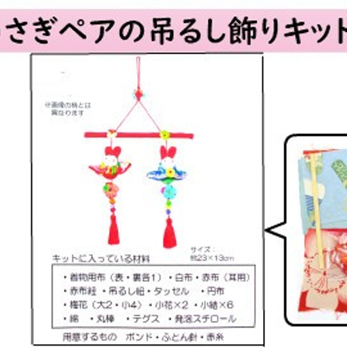 手作りキット CK-030 兎ペアの吊るし飾りキット アクセサリー 和雑貨