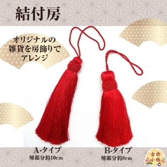 結付房 10cm 8cm タッセル pf-104-ab｜和雑貨 房 材料 アクセント 赤