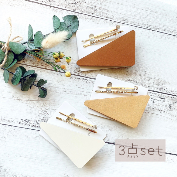 ¨̮シェイプレザー×ヘアクリップ5セット 3点セット 】三角 レザー と ゴールドヘアピン / ヘアクリップ ヘア