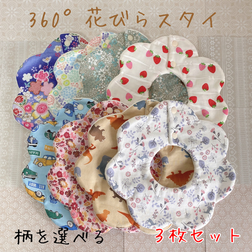 ハンドメイドスタイ360°花びらスタイ感謝セット