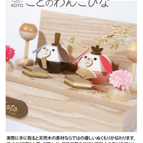 ことのわんこひな｜コンパクトな木製雛人形｜ひな祭り ひな人形・雛