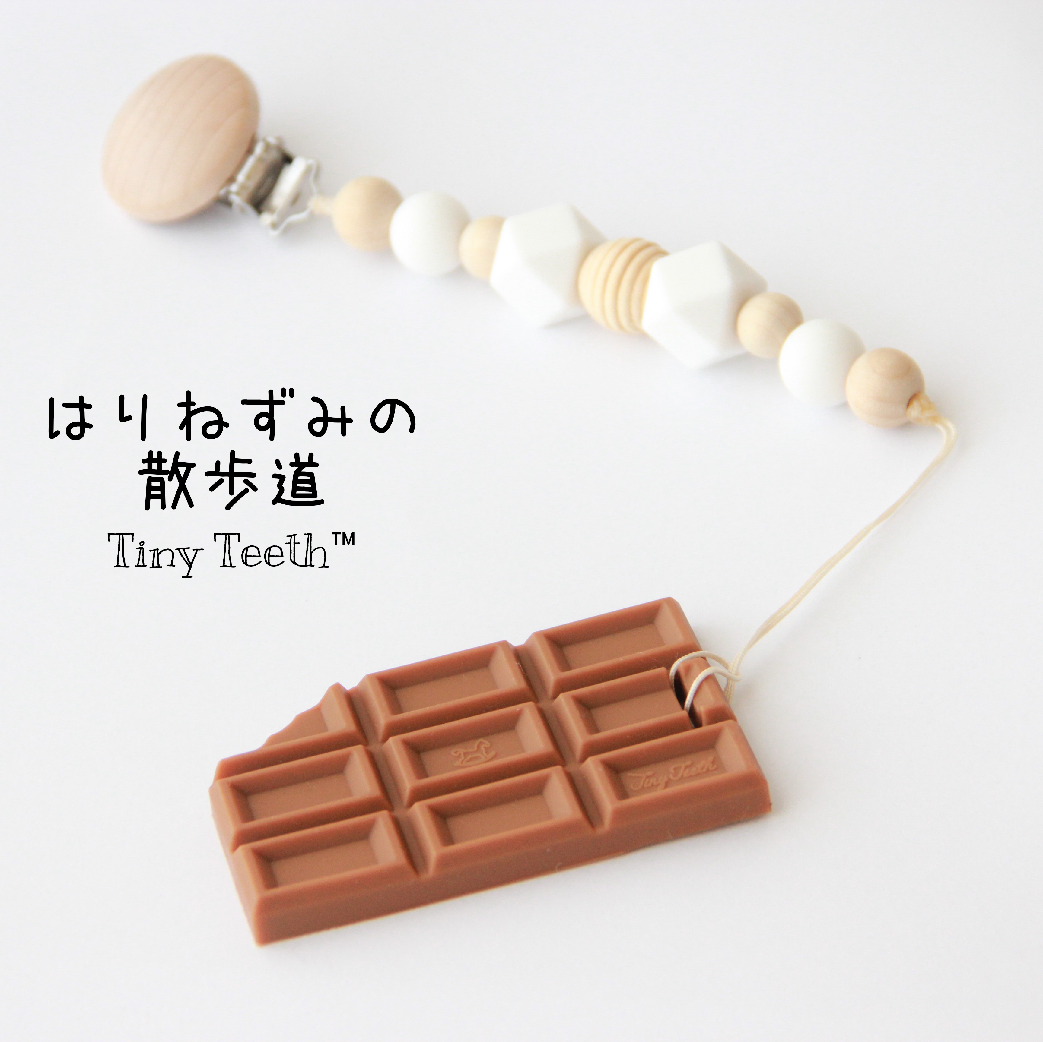 バレンタイン チョコレート Tiny Teeth おもちゃホルダー 歯固め