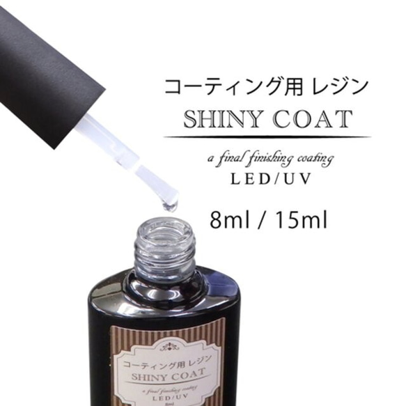 15ｍl【コーティング用レジン・シャイニーコート】ドライフラワーのコーティング傷や指紋消しに！ブラシ付き/型番19 4枚目の画像