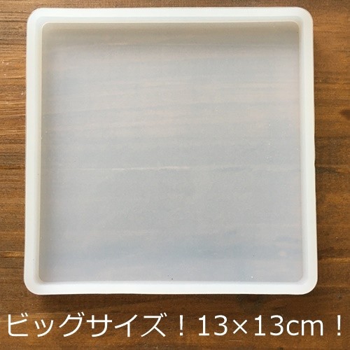 ビッグサイズ!13×13cmスクエア型シリコンモールド・フラット ビッグサイズ!13×13cmスクエア型シリコンモールド・フラット
