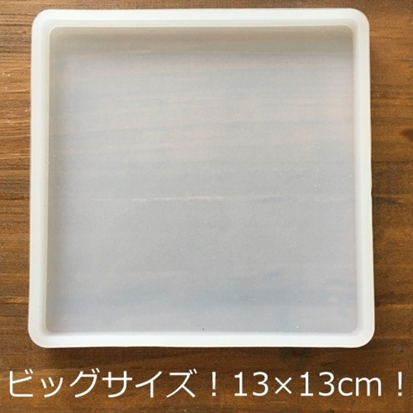 ビッグサイズ！13×13cmスクエア型シリコンモールド・フラット
