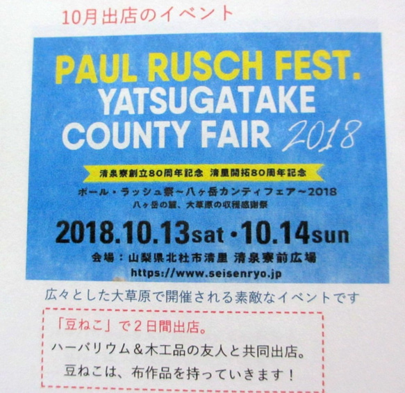 活動開店★10月13日（週六）14日（週日）山梨縣八岳清泉宿舍保羅高峰節Kanti Fair 第1張的照片