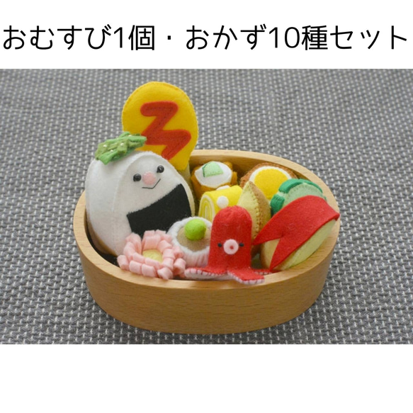 再販6 】フェルトのおままごと＊おむすびくんのお弁当