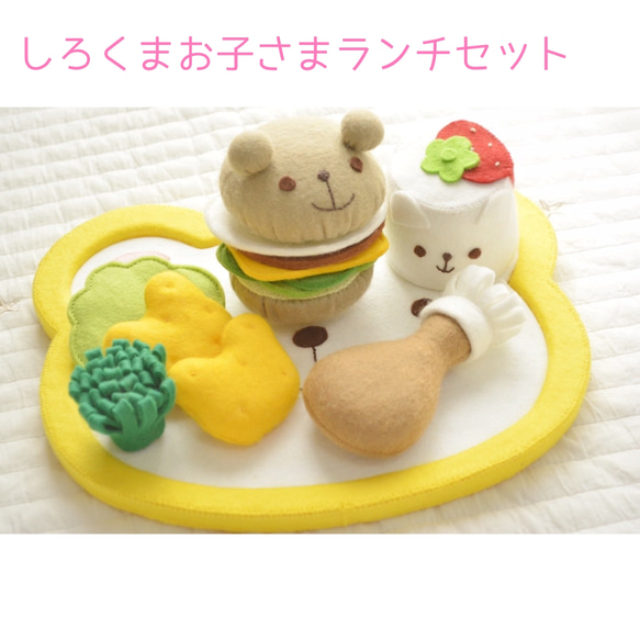 フェルトままごと しろくまお子様ランチ フェルトのおままごと＊しろくまおこさまランチセット(ハンバーガーver