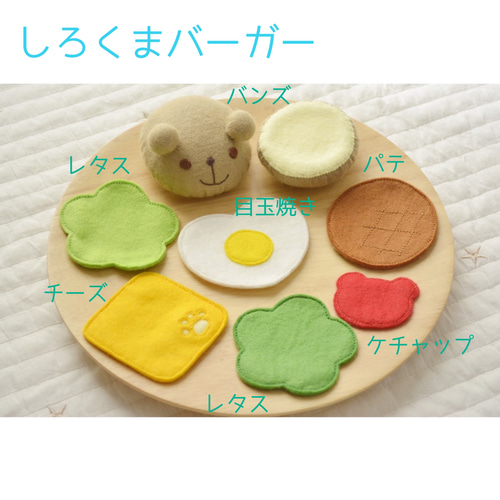 フェルトのおままごと＊しろくまおこさまランチセット(ハンバーガーver