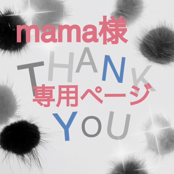 mama様 専用ページ 1枚目の画像