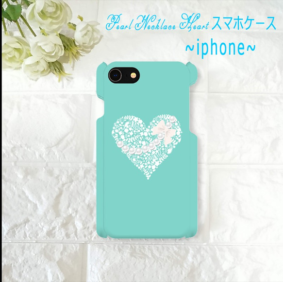 ティファニーブルー パールネックレスハート柄♡ iphone スマホケース♪ 1枚目の画像