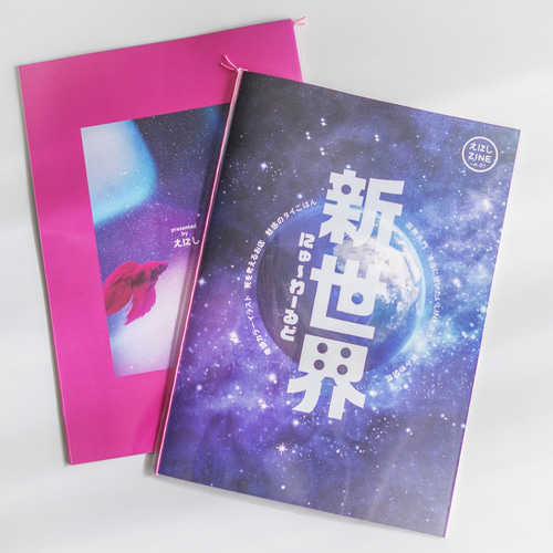 えにしZINE vol.1「新世界 にゅ〜わ〜るど」【特典ポストカード