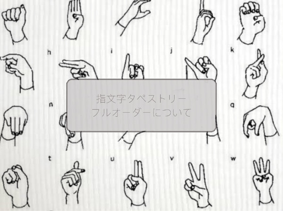 指文字タペストリーのフルオーダーについて タペストリー・壁掛け 