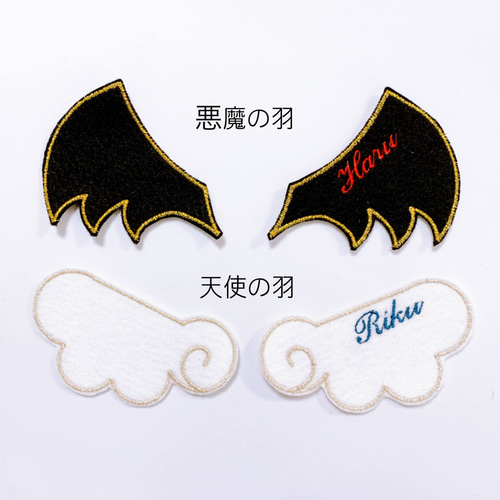 悪魔の羽刺繍ワッペン］お名前入り ワッペン・アップリケ haruriku