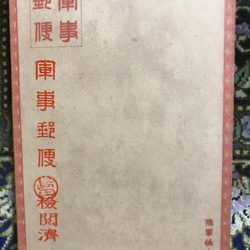 日本陸軍　封緘絵葉書③  砲兵　四五式　昭五式　新品　レプリカ　酒保　雑嚢　レトロ　ノスタルジー　ミリタリー 4枚目の画像