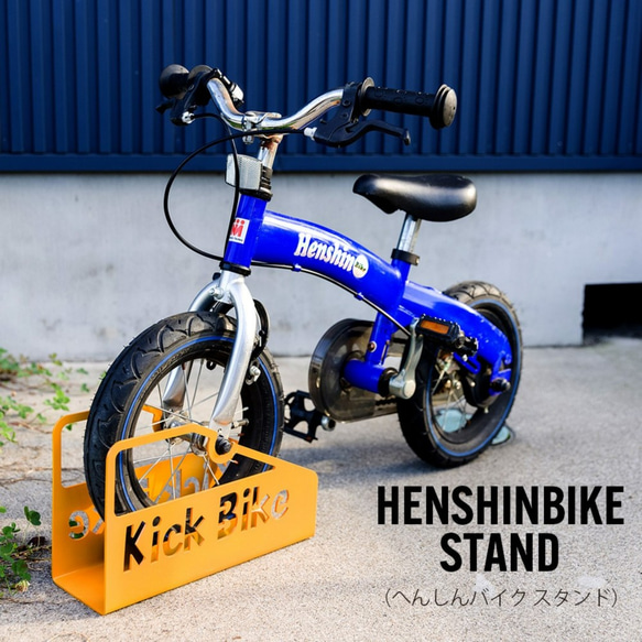 アイアン キックバイクスタンド 文字入れ可能 へんしんバイク用 アイアン キックバイクスタンド 文字入れ可能 へんしんバイク用