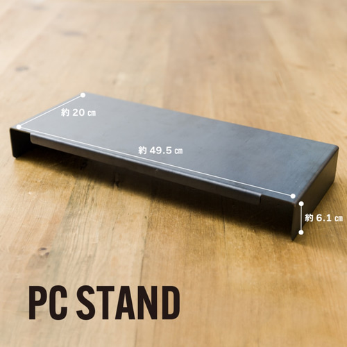 アイアン パソコン台 モニタースタンド（PCスタンド/キーボード収納