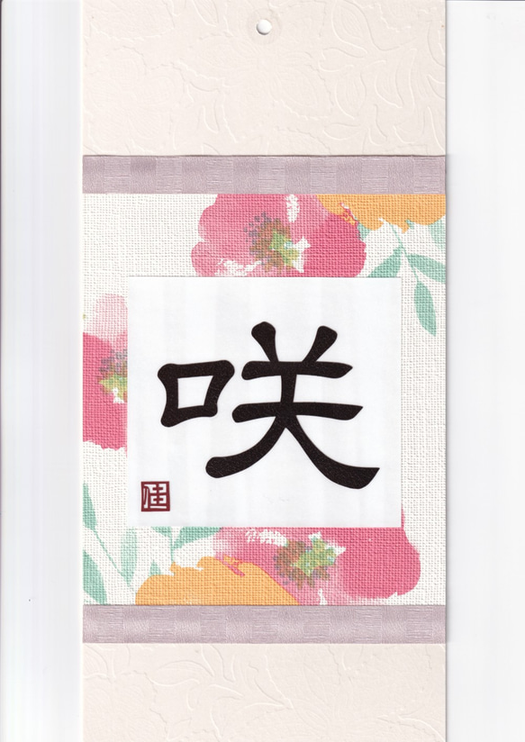 切文字アートパネル『咲』 2枚目の画像
