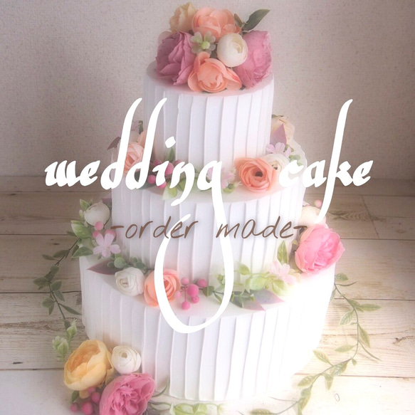 【オーダーメイド】wedding cake/ウェルカムスペース イミテーションケーキフェイクケーキ 1枚目の画像