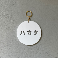 ○ ハカタ BIG key chain ○ 1枚目の画像