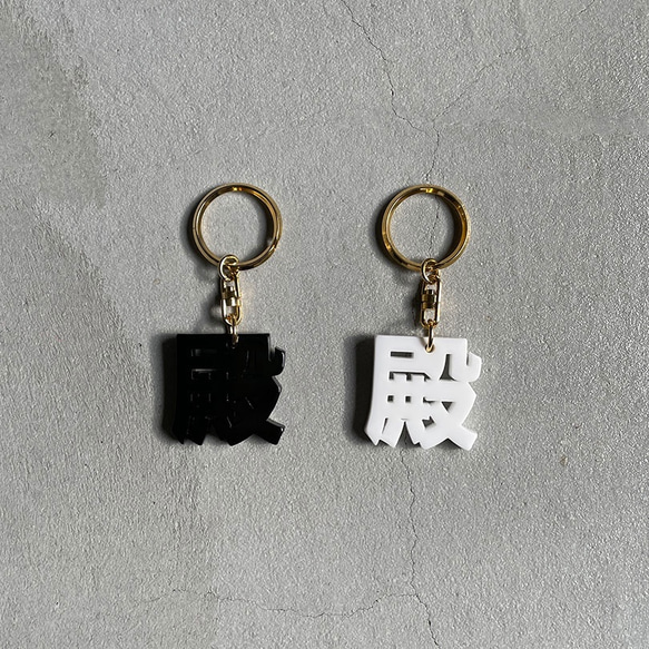 ○ 殿  key chain ○ 1枚目の画像