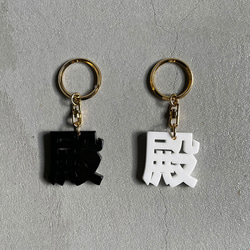 ○ 殿  key chain ○ 2枚目の画像