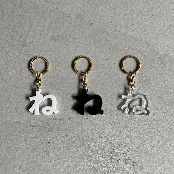 ○ 『ね』 key chain ○ 1枚目の画像