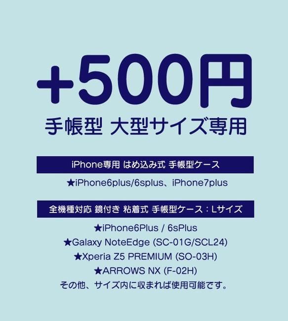 +500円（追加料金）　大型サイズ専用　手帳型オプションページ 1枚目の画像