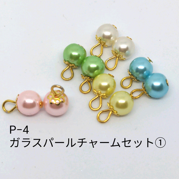 P-4☆ グラスパールチャームセット① チャーム n-Eco〈ハンドメイド 