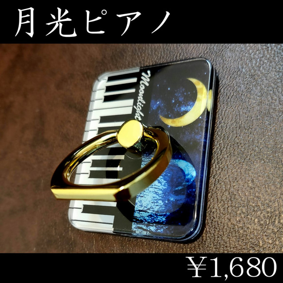 【セール・送料無料】月光　ピアノ　スマホリング 1枚目の画像