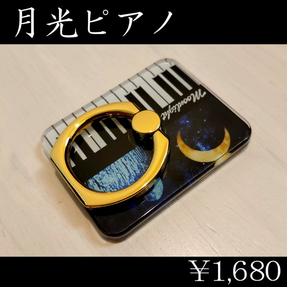【セール・送料無料】月光　ピアノ　スマホリング 6枚目の画像