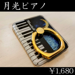 【セール・送料無料】月光　ピアノ　スマホリング 7枚目の画像