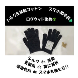 【完売御礼】満月 草木染め シルク＆抗菌コットン スマホ用手袋〜漆黒の空〜 美肌 冷え取り 1枚目の画像