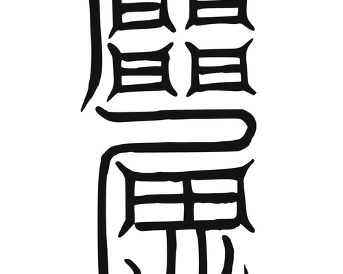 秘符(ri)恋　愛　恋愛　恋愛成就　相思相愛　両思い　護符　霊符　お守り 秘符(ri)恋 愛 恋愛 恋愛成就 相思相愛 両思い 護符 霊符 お守り